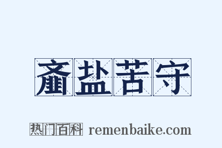 齑盐苦守是什么意思的图片